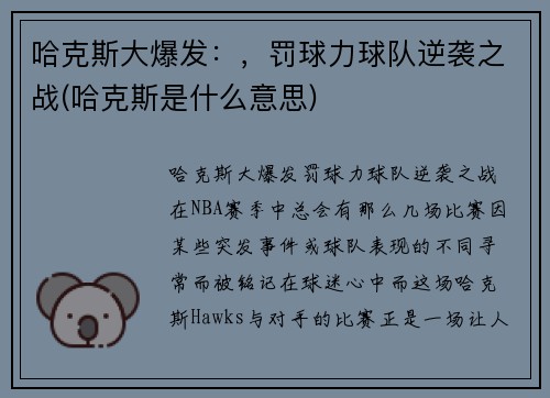 哈克斯大爆发：，罚球力球队逆袭之战(哈克斯是什么意思)
