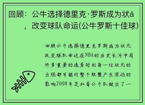 回顾：公牛选择德里克·罗斯成为状元，改变球队命运(公牛罗斯十佳球)