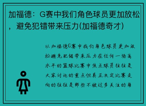 加福德：G赛中我们角色球员更加放松，避免犯错带来压力(加福德奇才)