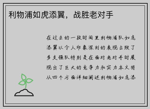 利物浦如虎添翼，战胜老对手