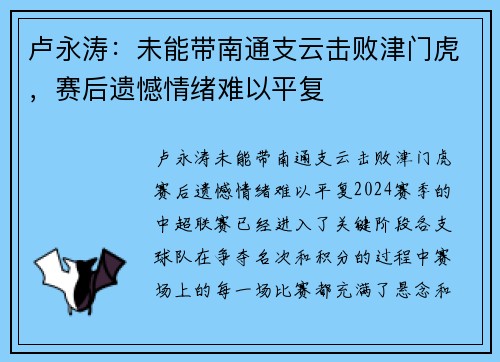 卢永涛：未能带南通支云击败津门虎，赛后遗憾情绪难以平复
