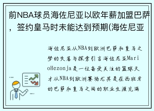 前NBA球员海佐尼亚以欧年薪加盟巴萨，签约皇马时未能达到预期(海佐尼亚虎扑)