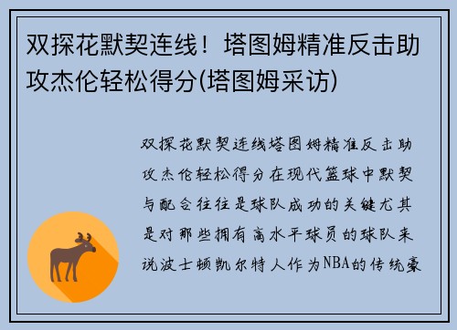 双探花默契连线！塔图姆精准反击助攻杰伦轻松得分(塔图姆采访)