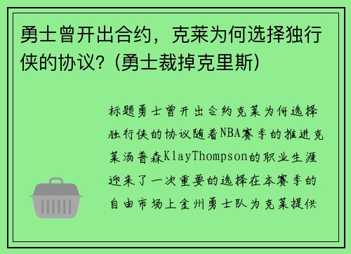 勇士曾开出合约，克莱为何选择独行侠的协议？(勇士裁掉克里斯)
