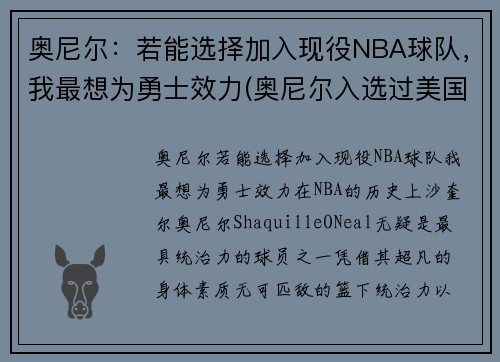 奥尼尔：若能选择加入现役NBA球队，我最想为勇士效力(奥尼尔入选过美国队吗)