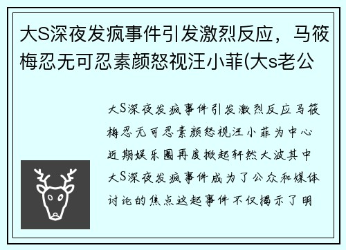 大S深夜发疯事件引发激烈反应，马筱梅忍无可忍素颜怒视汪小菲(大s老公汪小菲破产了)
