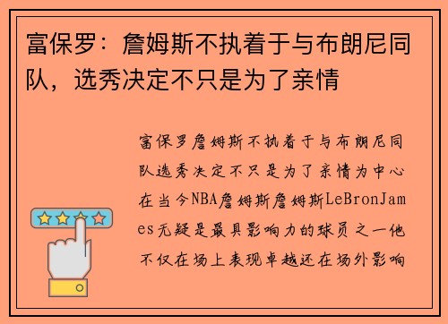 富保罗：詹姆斯不执着于与布朗尼同队，选秀决定不只是为了亲情