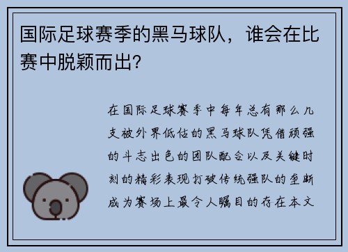 国际足球赛季的黑马球队，谁会在比赛中脱颖而出？