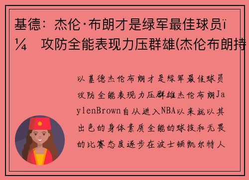 基德：杰伦·布朗才是绿军最佳球员，攻防全能表现力压群雄(杰伦布朗持球能力)