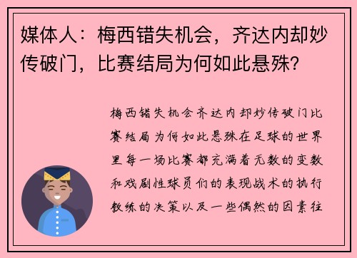 媒体人：梅西错失机会，齐达内却妙传破门，比赛结局为何如此悬殊？
