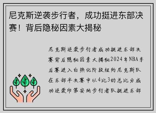 尼克斯逆袭步行者，成功挺进东部决赛！背后隐秘因素大揭秘
