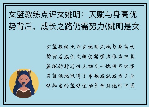 女篮教练点评女姚明：天赋与身高优势背后，成长之路仍需努力(姚明是女篮主教练吗)