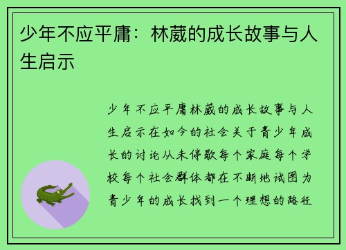 少年不应平庸：林葳的成长故事与人生启示