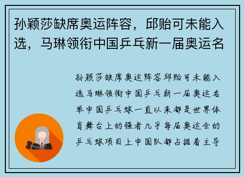 孙颖莎缺席奥运阵容，邱贻可未能入选，马琳领衔中国乒乓新一届奥运名单