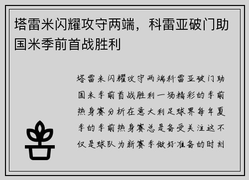 塔雷米闪耀攻守两端，科雷亚破门助国米季前首战胜利