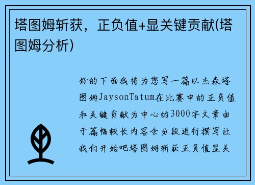 塔图姆斩获，正负值+显关键贡献(塔图姆分析)