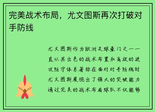 完美战术布局，尤文图斯再次打破对手防线