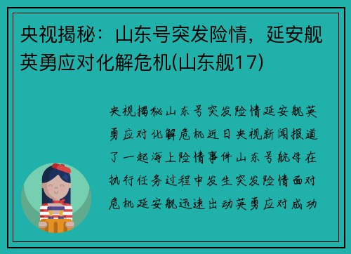 央视揭秘：山东号突发险情，延安舰英勇应对化解危机(山东舰17)