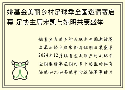 姚基金美丽乡村足球季全国邀请赛启幕 足协主席宋凯与姚明共襄盛举