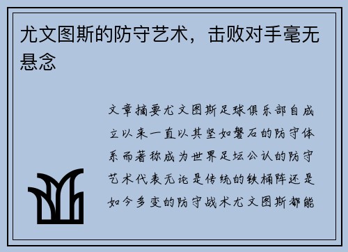 尤文图斯的防守艺术，击败对手毫无悬念