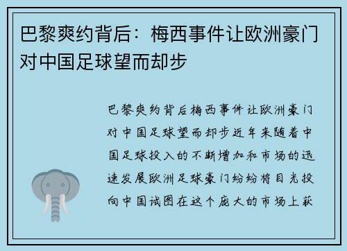 巴黎爽约背后：梅西事件让欧洲豪门对中国足球望而却步
