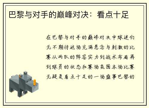 巴黎与对手的巅峰对决：看点十足