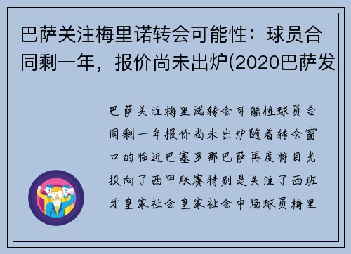 巴萨关注梅里诺转会可能性：球员合同剩一年，报价尚未出炉(2020巴萨发布梅罗海报)