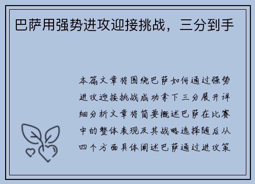 巴萨用强势进攻迎接挑战，三分到手