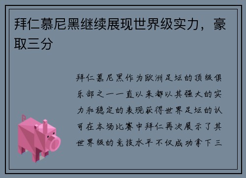 拜仁慕尼黑继续展现世界级实力，豪取三分