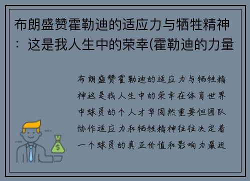 布朗盛赞霍勒迪的适应力与牺牲精神：这是我人生中的荣幸(霍勒迪的力量)