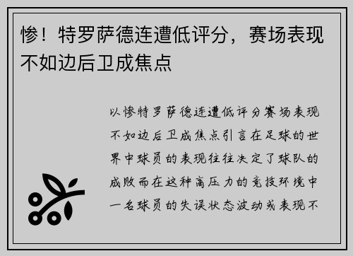 惨！特罗萨德连遭低评分，赛场表现不如边后卫成焦点
