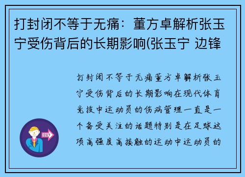 打封闭不等于无痛：董方卓解析张玉宁受伤背后的长期影响(张玉宁 边锋)