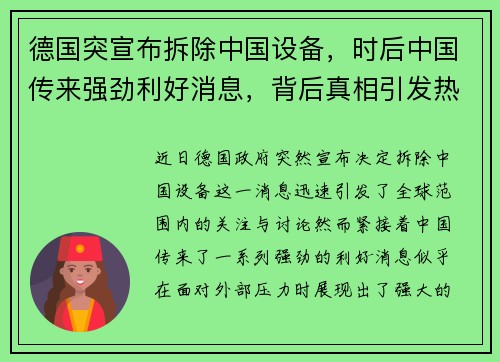 德国突宣布拆除中国设备，时后中国传来强劲利好消息，背后真相引发热议
