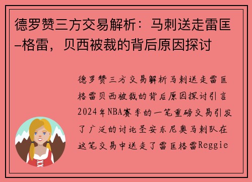 德罗赞三方交易解析：马刺送走雷匡-格雷，贝西被裁的背后原因探讨