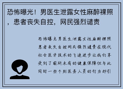 恐怖曝光！男医生泄露女性麻醉裸照，患者丧失自控，网民强烈谴责
