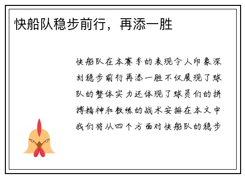 快船队稳步前行，再添一胜