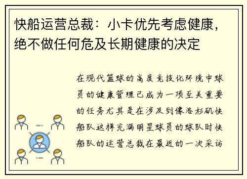 快船运营总裁：小卡优先考虑健康，绝不做任何危及长期健康的决定