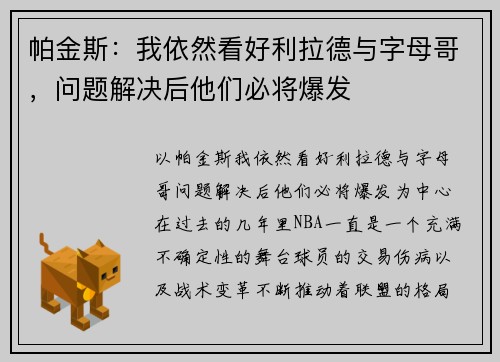 帕金斯：我依然看好利拉德与字母哥，问题解决后他们必将爆发