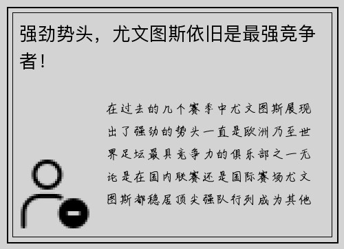 强劲势头，尤文图斯依旧是最强竞争者！