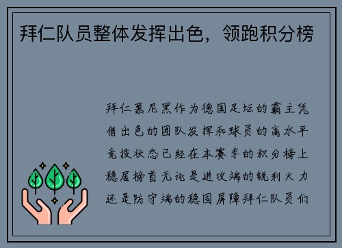 拜仁队员整体发挥出色，领跑积分榜