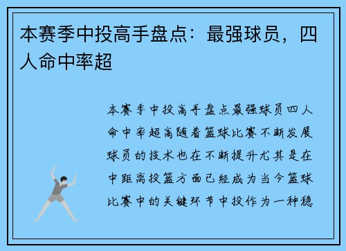 本赛季中投高手盘点：最强球员，四人命中率超