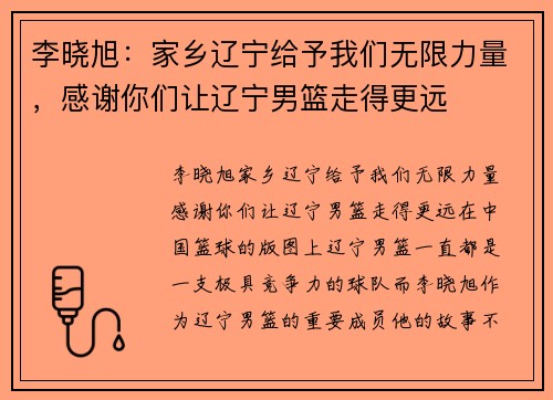 李晓旭：家乡辽宁给予我们无限力量，感谢你们让辽宁男篮走得更远