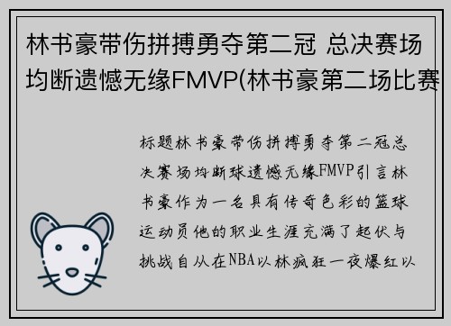 林书豪带伤拼搏勇夺第二冠 总决赛场均断遗憾无缘FMVP(林书豪第二场比赛视频)