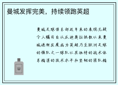 曼城发挥完美，持续领跑英超