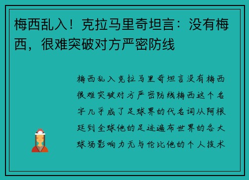 梅西乱入！克拉马里奇坦言：没有梅西，很难突破对方严密防线