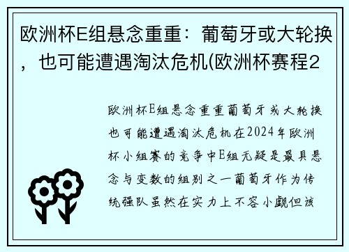 欧洲杯E组悬念重重：葡萄牙或大轮换，也可能遭遇淘汰危机(欧洲杯赛程2021葡萄牙淘汰了吗)