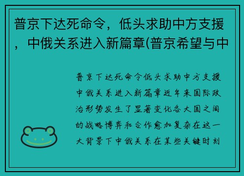 普京下达死命令，低头求助中方支援，中俄关系进入新篇章(普京希望与中国结盟)