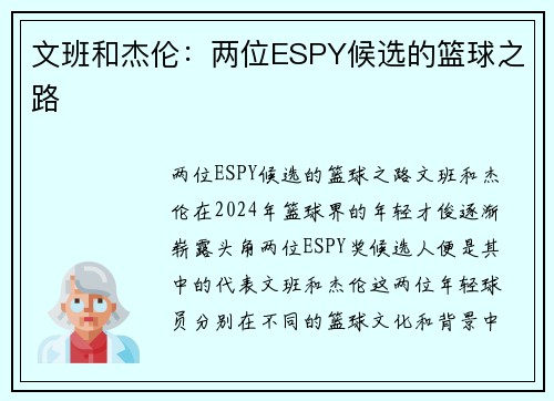 文班和杰伦：两位ESPY候选的篮球之路