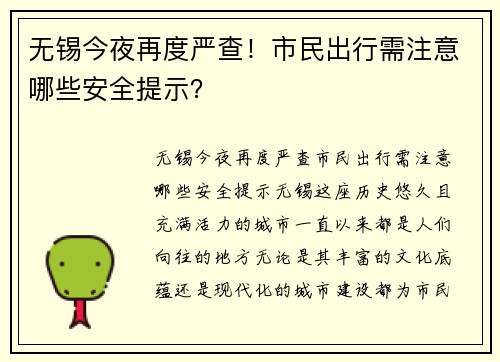 无锡今夜再度严查！市民出行需注意哪些安全提示？