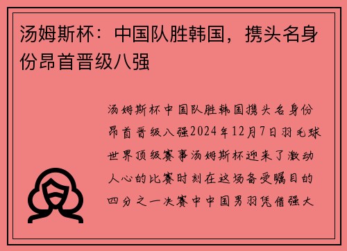 汤姆斯杯：中国队胜韩国，携头名身份昂首晋级八强